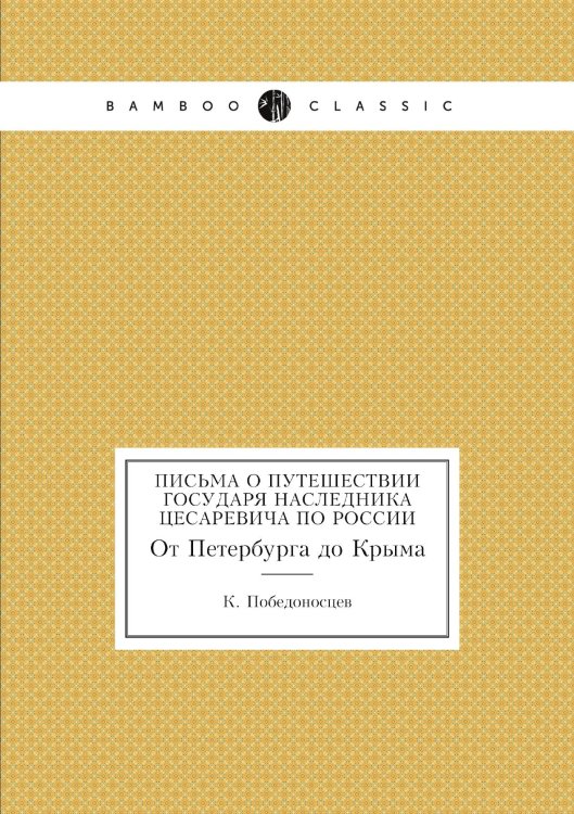 Письма о путешествии государя наследника цесаревича по России