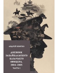 Дневник забайкальского казачьего офицера. 1904–1905. 1 часть