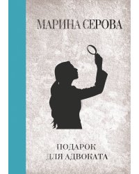 Подарок для адвоката