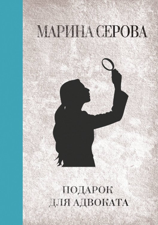 Обложка книги «Подарок для адвоката» — Марина Серова, ISBN 9785521761746