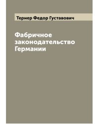 Фабричное законодательство Германии