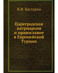 Цареградская патриархия и православие в Европейской Турции