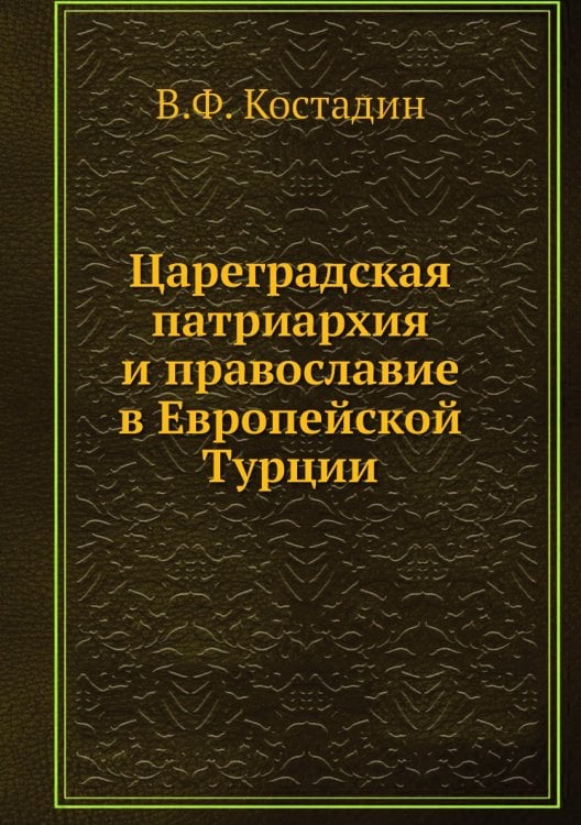 Цареградская патриархия и православие в Европейской Турции