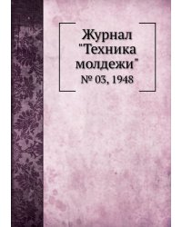 Журнал "Техника молдежи"