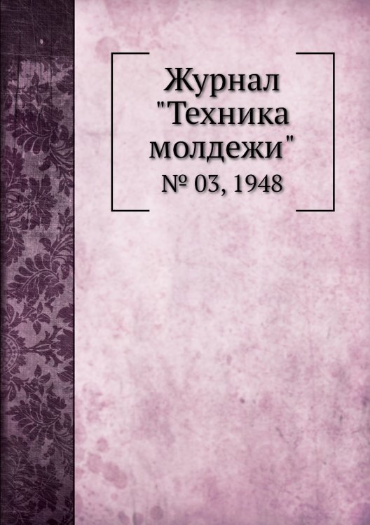 Журнал "Техника молдежи" Журнал "Техника молдежи"