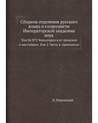 Сборник отделения русского языка и словесности Императорской академии наук