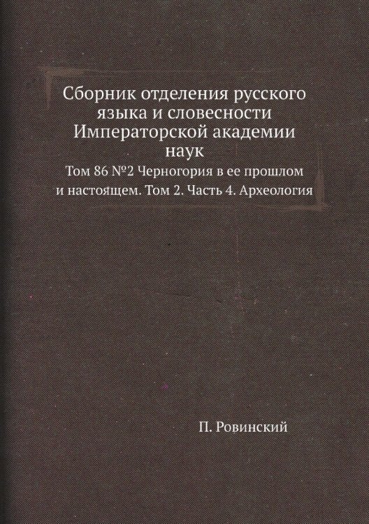 Сборник отделения русского языка и словесности Императорской академии наук
