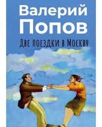 Две поездки в Москву