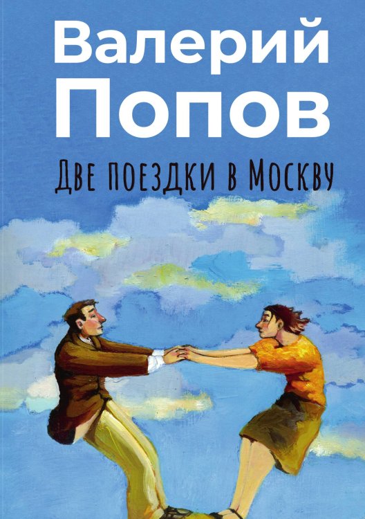 Обложка книги «Две поездки в Москву» — Валерий Попов, ISBN 9785524021878
