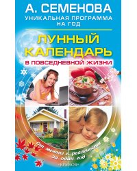 Лунный календарь в повседневной жизни. От мечты к реальности за один год