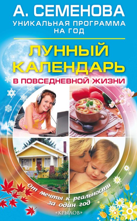 Обложка книги «Лунный календарь в повседневной жизни. От мечты к реальности за один год» — Семенова А., ISBN 9785971706915