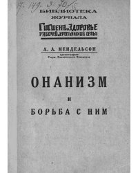 Онанизм и борьба с ним