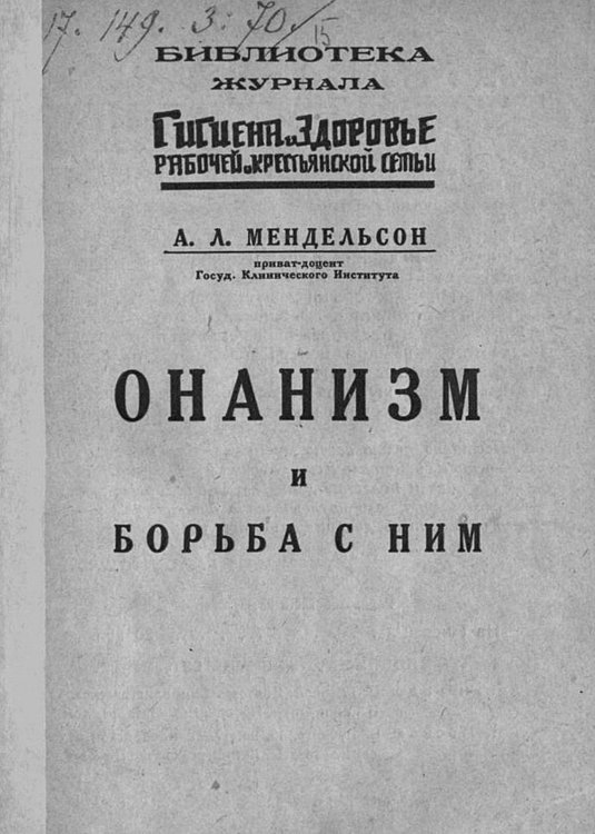 Обложка книги «Онанизм и борьба с ним» — Мендельсон Александр Леонтьевич, ISBN 9785521982752