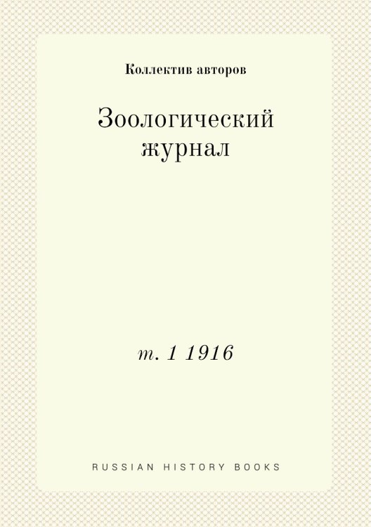 Зоологический журнал
