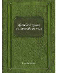 Дробовое ружье и стрельба из него