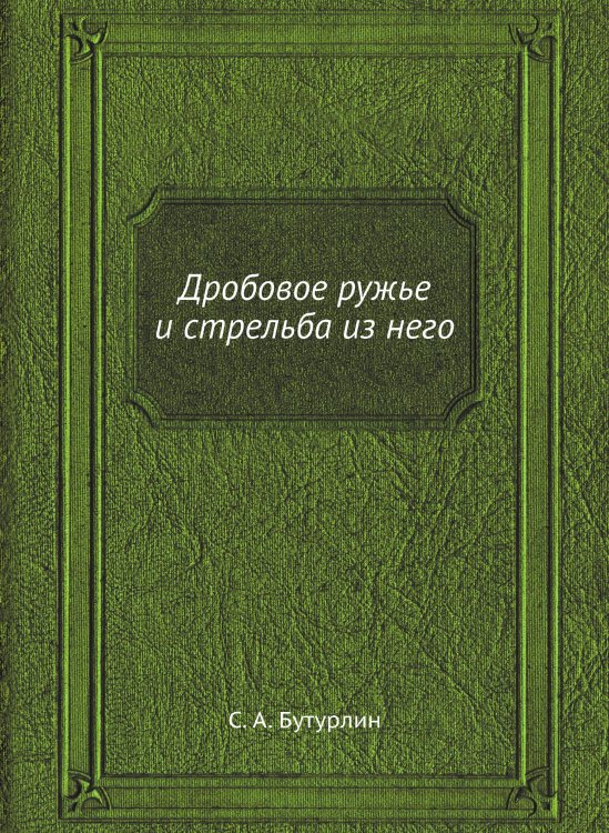 Дробовое ружье и стрельба из него