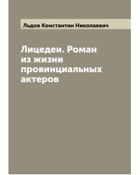 Лицедеи. Роман из жизни провинциальных актеров