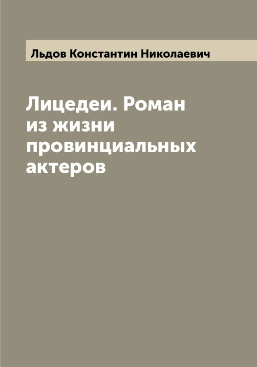 Обложка книги «Лицедеи. Роман из жизни провинциальных актеров» — Льдов Константин Николаевич, ISBN 9785519942775