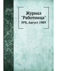 Журнал "Работница"