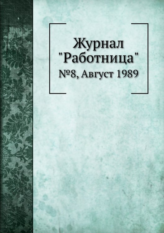 Обложка книги «Журнал "Работница"», ISBN 9785458460293