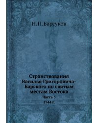 Странствования Василья Григоровича-Барского по святым местам Востока с 1723 по 1747 г.