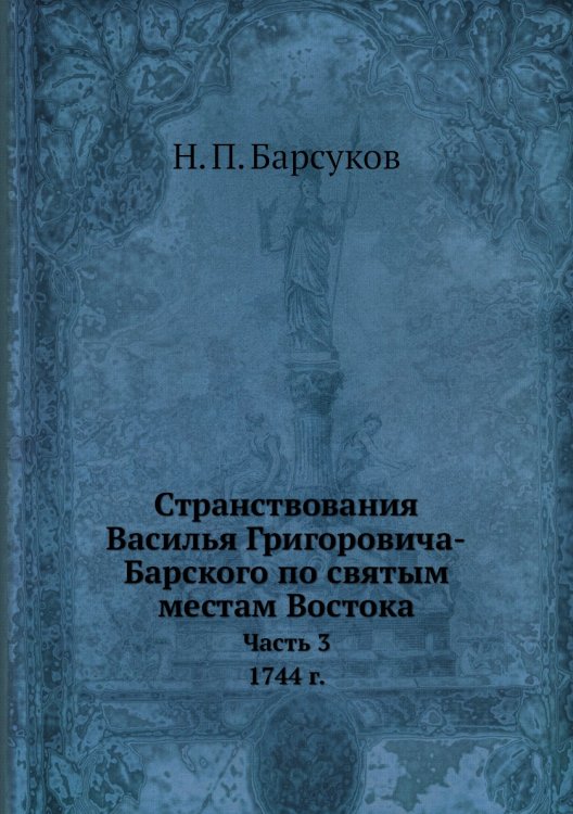 Странствования Василья Григоровича-Барского по святым местам Востока с 1723 по 1747 г.