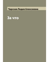 За что