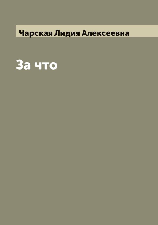 Обложка книги «За что» — Чарская Лидия Алексеевна, ISBN 9785521297962