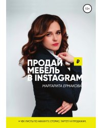 Продай мебель в Instagram