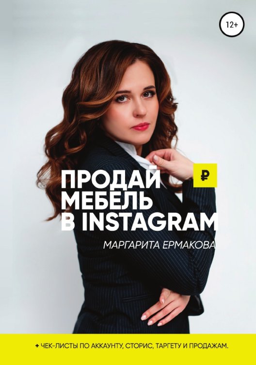Обложка книги «Продай мебель в Instagram» — Маргарита Ермакова, ISBN 9785532944367