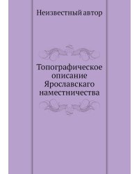 Топографическое описание Ярославскаго наместничества