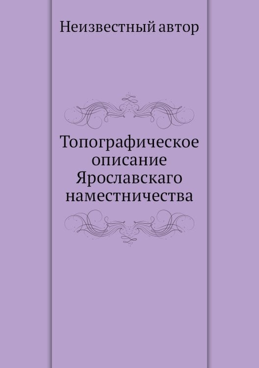 Топографическое описание Ярославскаго наместничества