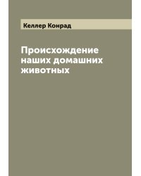 Происхождение наших домашних животных