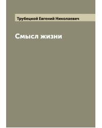 Смысл жизни