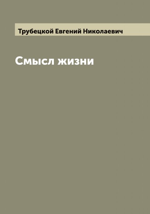 Обложка книги «Смысл жизни» — Трубецкой Евгений Николаевич, ISBN 9785519775120
