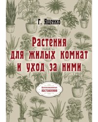 Растения для жилых комнат и уход за ними