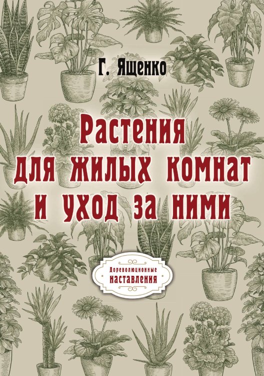 Обложка книги «Растения для жилых комнат и уход за ними» — Г. Ященко, ISBN 9785521773589