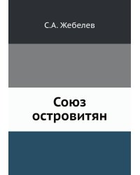 Союз островитян