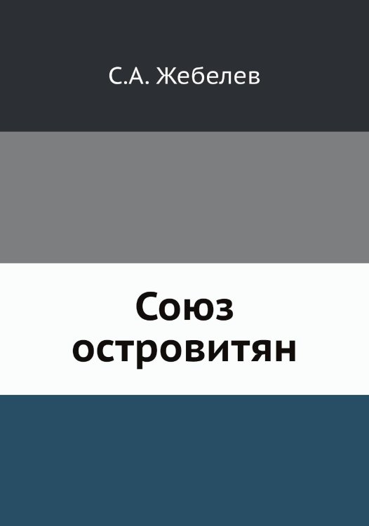 Союз островитян