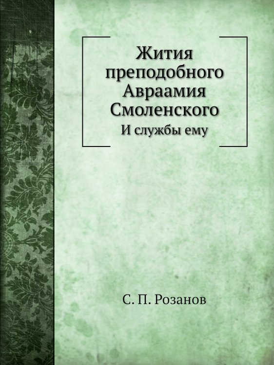 Жития преподобного Авраамия Смоленского
