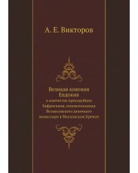 Великая княгиня Евдокия, в иночестве преподобная Евфросиния, основательница Вознесенского девичьего монастыря в Московском Кремле.
