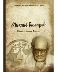 Занимательная Греция