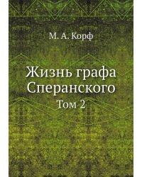 Жизнь графа Сперанского