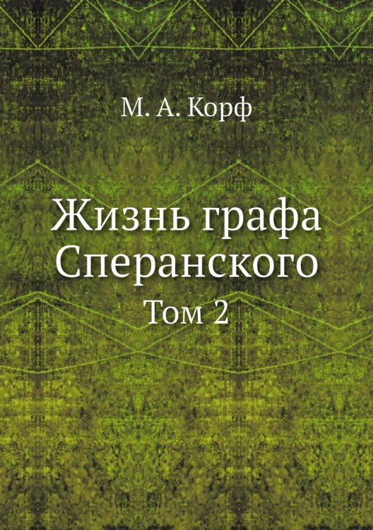 Жизнь графа Сперанского
