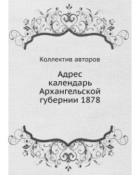 Адрес календарь Архангельской губернии 1878