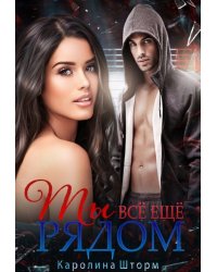 Ты всё ещё рядом