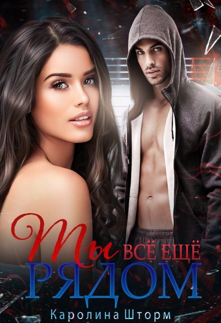 Ты всё ещё рядом Обложка книги «Ты всё ещё рядом» — Каролина Шторм, ISBN 9785524012791