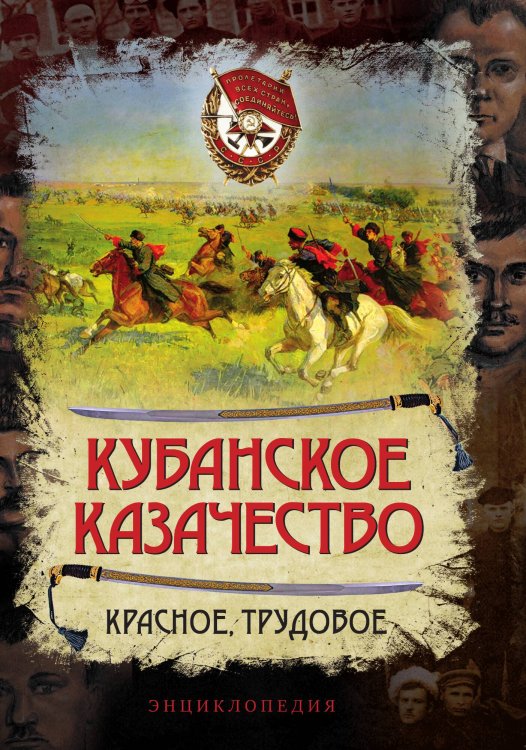 Обложка книги «Кубанское казачество. Красное, трудовое. Энциклопедия» — Анисимов А.; Колпакиди А.; Милованов С.; Минаев Дм.; Свиридов В.; Сластин А.; Шишлянников В., ISBN 9785002692088