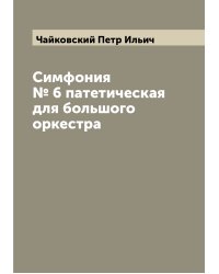 Симфония № 6 патетическая для большого оркестра