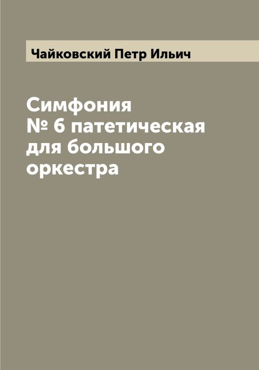 Обложка книги «Симфония № 6 патетическая для большого оркестра» — Чайковский Петр Ильич, ISBN 9785521297160